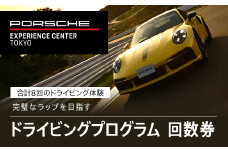 ポルシェ・エクスペリエンスセンター東京　ドライビングエクスペリエンス　回数券（90分のプログラム×7回＋アクセラレートプログラム（4時間）×1回） ふるさと納税 ポルシェ ドライビング体験 高級車 スピードカー 運転  送料無料 千葉県 木更津市