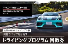 ポルシェ・エクスペリエンスセンター東京　ドライビングエクスペリエンス　回数券（90分のプログラム×7回＋アクセラレートプログラム（4時間）×1回） ふるさと納税 ポルシェ ドライビング体験 高級車 スピードカー 運転  送料無料 千葉県 木更津市