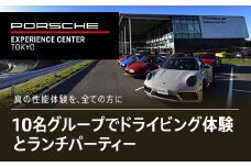 ポルシェ・エクスペリエンスセンター東京（10名グループでドライビング体験 ＋ ランチパーティー） ふるさと納税 ポルシェ ドライビング体験 高級車 スピードカー 運転  送料無料 千葉県 木更津市