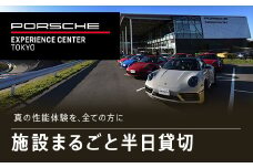 ポルシェ・エクスペリエンスセンター東京（施設まるごと半日貸切） ふるさと納税 ポルシェ ドライビング体験 高級車 スピードカー 運転  送料無料 千葉県 木更津市