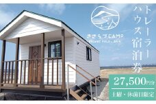 きさらづCAMP ORGANIC FIELD in みたて　トレーラーハウス宿泊券（27,500円分）  ふるさと納税 キャンプ グランピング アウトドア トレーラーハウス 海岸 千葉県 木更津市