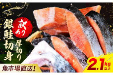 １位獲得！【訳あり】木更津魚市場直送！不揃い銀鮭切身 (厚切り) 2.1kg以上 鮭 カマ しゃけ シャケ さけ サケ 銀鮭 かま サーモン 切身 切り身 切り落とし 切り落し 切落し 切落とし 低塩 訳あり 厚切 厚切り 冷凍 木更津市 送料無料 鮭の切り身 鮭かま 鮭カマ 不揃い 2kg 2キロ 海鮮 家庭用 冷凍塩銀鮭 銀サケ 塩じゃけ 塩さけ 塩サケ 高評価 高レビュー 人気 KJ010