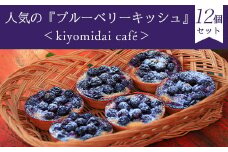 人気の『ブルーベリーキッシュ』12 個セット＜kiyomidai café＞ ふるさと納税 キッシュ ブルーベリー 千葉県 木更津 送料無料
