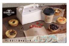 KAD003 人気の『季節のおすすめキッシュ』6個セット＜kiyomidai cafe＞ ふるさと納税 キッシュ おやつ 本格 おしゃれ カフェ 千葉県 木更津 送料無料