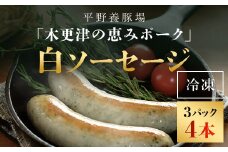 ＜木更津の恵みポーク＞白ソーセージ4本×3パック ふるさと納税 ソーセージ 白 ブランド豚 豚肉 良質なタンパク質 ビタミンＢ豊富 千葉県 木更津市