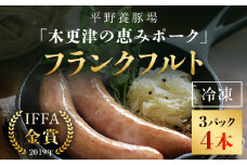 ＜木更津の恵みポーク＞フランクフルト4本×3パック ふるさと納税 フランクフルト ブランド豚 豚肉 良質なタンパク質 ビタミンＢ豊富 千葉県 木更津市