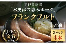 ＜木更津の恵みポーク＞フランクフルト4本×3パック ふるさと納税 フランクフルト ブランド豚 豚肉 良質なタンパク質 ビタミンＢ豊富 千葉県 木更津市