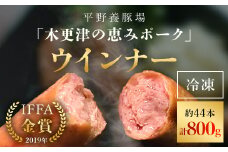 ＜木更津の恵みポーク＞ウインナー約11本(約200g)×4パック ふるさと納税 ウインナー ブランド豚 豚肉 良質なタンパク質 ビタミンＢ豊富 千葉県 木更津市