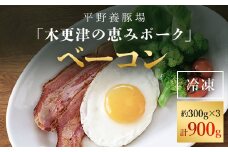 ＜木更津の恵みポーク＞ベーコン約300g×3 ふるさと納税 ベーコン ブランド豚 豚肉 良質なタンパク質 ビタミンＢ豊富 千葉県 木更津市