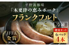 ＜木更津の恵みポーク＞フランクフルト増量セット ふるさと納税 フランクフルト 増量 ブランド豚 良質なタンパク質 ビタミンＢ豊富  甘い 千葉県 木更津市