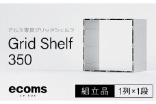 アルミ家具グリッドシェルフ350mmグリッド1列×1段(組立品)  千葉県 木更津市 KCI001