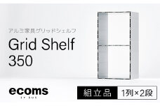 アルミ家具グリッドシェルフ350mmグリッド1列×2段(組立品) 千葉県 木更津市 KCI002
