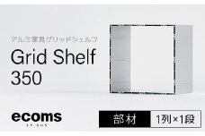 アルミ家具グリッドシェルフ350mmグリッド1列×1段(部材) 千葉県 木更津市 KCI005