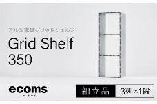 アルミ家具グリッドシェルフ350mmグリッド3列×1段(組立品) 千葉県 木更津市 KCI004