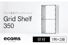 アルミ家具グリッドシェルフ350mmグリッド1列×2段(部材) 千葉県 木更津市 KCI006