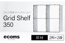 アルミ家具グリッドシェルフ350mmグリッド2列×2段(部材) 千葉県 木更津市 KCI007