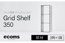 アルミ家具グリッドシェルフ350mmグリッド3列×1段(部材) 千葉県 木更津市 KCI008