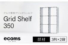 アルミ家具グリッドシェルフ350mmグリッド3列×2段(部材) 千葉県 木更津市 KCI009