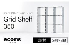 アルミ家具グリッドシェルフ350mmグリッド3列×3段(部材) 千葉県 木更津市 KCI010