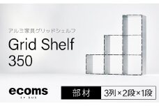 アルミ家具グリッドシェルフ350mmグリッド3列×2段×1段(部材) 千葉県 木更津市 KCI011