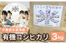KCL001-1 千葉県木更津産　有機コシヒカリ　3kg ふるさと納税 米 コシヒカリ 有機米 オーガニック米 千葉県 木更津市 送料無料