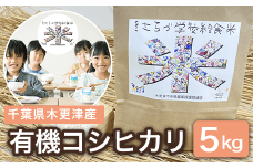 KCL002-1 千葉県木更津産　有機コシヒカリ　5kg ふるさと納税 米 コシヒカリ 有機米 オーガニック米 千葉県 木更津市 送料無料