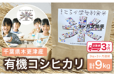 KCL003-20 ＜3ヶ月定期便＞木更津産　有機コシヒカリ　3kg×3ヶ月連続 計9kg ふるさと納税 米 定期 3カ月 3kg コシヒカリ 有機米 オーガニック米 千葉県 木更津市 送料無料
