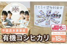 KCL005-20 ＜6ヶ月定期便＞木更津産　有機コシヒカリ　3kg×6ヶ月連続 計18kg ふるさと納税 米 定期 6カ月 3kg コシヒカリ 有機米 オーガニック米 千葉県 木更津市 送料無料