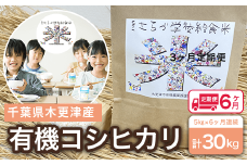 KCL006-20 ＜6ヶ月定期便＞木更津産　有機コシヒカリ　5kg×6ヶ月連続 計30kg ふるさと納税 米 定期 6カ月 5kg コシヒカリ 有機米 オーガニック米 千葉県 木更津市 送料無料