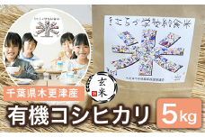 KCL008-1 【玄米】千葉県木更津産　有機コシヒカリ　5kg ふるさと納税 玄米 コシヒカリ 有機米 オーガニック米 千葉県 木更津市 送料無料