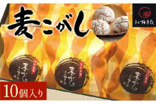 麦こがし 10個入り KCM001 / ふるさと納税 こしあん 焼饅頭 饅頭 落花生 甘納豆 落花生餡 麦こがし 農林水産大臣賞受賞 全国菓子大博覧会 梅月庭 お菓子 菓子 お茶菓子 茶菓子 お茶請け お茶うけ 和菓子 おかし お土産 土産 贈り物 プレゼント 千葉県 木更津市