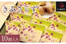 きみさらず 10個入り KCM003 / ふるさと納税 饅頭 まんじゅうお饅頭 おまんじゅう 黄身餡 乳菓 梅月庭 お菓子 菓子 お茶菓子 茶菓子 お茶請け お茶うけ 和菓子 おかし お土産 土産 贈り物 プレゼント 千葉県 木更津市