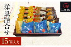 洋風詰合せ 15個入り KCM008 / ふるさと納税  白牛酪 たぬきっ子 サクっとパイ おっさ 和風マドレーヌ マドレーヌ 焼菓子 セット 詰合せ 梅月庭 お菓子 菓子 お茶菓子 茶菓子 お茶請け お茶うけ 洋菓子 おかし お土産 土産 贈り物 プレゼント 千葉県 木更津市