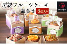 房総フルーツケーキ詰合せ 6個入り KCM011 /  ふるさと納税  パウンドケーキ セット 詰合せ 梅月庭 お菓子 菓子 お茶菓子 茶菓子 お茶請け お茶うけ 焼菓子 ブルーベリー みかん 梅 おかし お土産 土産 贈り物 プレゼント 千葉県 木更津市