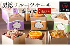 房総フルーツケーキ詰合せ 3個入り KCM010 / ふるさと納税  パウンドケーキ セット 詰合せ 梅月庭 お菓子 菓子 お茶菓子 茶菓子 お茶請け お茶うけ 焼菓子 ブルーベリー みかん 梅 おかし お土産 土産 贈り物 プレゼント 千葉県 木更津市