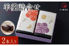 羊羹詰合せ 2本入り KCM012 /  ふるさと納税 本練り羊羹 無花果羊羹 羊羹 ようかん  無花果 セット 詰合せ 梅月庭 お菓子 菓子 お茶菓子 茶菓子 お茶請け お茶うけ おかし お土産 土産 贈り物 プレゼント 千葉県 木更津市