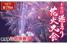 【まもなく受付終了】花火観覧席ご招待券 1名様分 KCQ001 / ふるさと納税 夏 花火大会 なつ ナツ 花火 はなび ハナビ 圧巻 約13,000発 中の島大橋 観覧席 招待券 夏祭り なつまつり 木更津港 きさらづ みなと 木更津市 千葉県