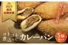 ２０２３最高金賞受賞　コトコト煮込んだカレーパン / パン カレーパン かれーぱん 最高金賞 受賞 野菜たっぷり 無加水 自家製 お取り寄せ５個 セット 冷凍 木更津市 千葉県 KCP001