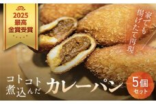 2025最高金賞受賞！ コトコト煮込んだカレーパン / パン カレーパン かれーぱん 最高金賞 受賞 カレーパングランプリ 野菜たっぷり 無加水 自家製 お取り寄せ５個 セット 冷凍 木更津市 千葉県 KCP001