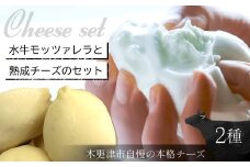水牛モッツァレラと熟成チーズのセット / チーズ cheese モッツァレラ カチョカバッロ 水牛 ブランスイス 生乳 贅沢 熟成 ワイン ギフト 千葉県 木更津市  KCR001