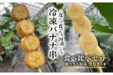  【2025年2月より発送開始】冷凍バナナ串　皮つき３本＆皮むき３本　食べ比べセット