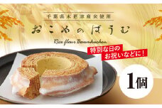 おこめのばうむ / ふるさと納税 スイーツ ケーキ バウムクーヘン バウム ばうむ 米粉 きさらづ 学校給食米使用 お祝 贈答 ギフト 千葉県 木更津市 送料無料 KCS001