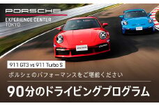 ポルシェ・エクスペリエンスセンター東京　ドライビングエクスペリエンス（911 GT3 vs 911 Turbo ）KE013