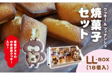 焼菓子セット　髙木製菓　LL-BOX / スイーツ お菓子 かわいい 焼き菓子 クッキー フィナンシェ BOX 詰合せ ギフト 手土産 プレゼント 千葉県 木更津市 KCT002