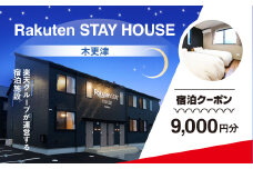 Rakuten STAY HOUSE 木更津 宿泊クーポン (9000円分) KCX003