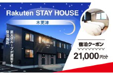 Rakuten STAY HOUSE 木更津 宿泊クーポン (21000円分) KCX007