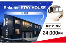 Rakuten STAY HOUSE 木更津 宿泊クーポン (24000円分) KCX008
