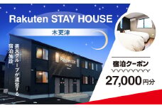 Rakuten STAY HOUSE 木更津 宿泊クーポン (27000円分) KCX009
