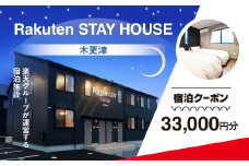 Rakuten STAY HOUSE 木更津 宿泊クーポン (33000円分) KCX011