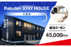 Rakuten STAY HOUSE 木更津 宿泊クーポン (45000円分) KCX015